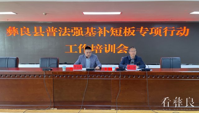 彝良县召开普法强基补短板专项行动工作培训会议