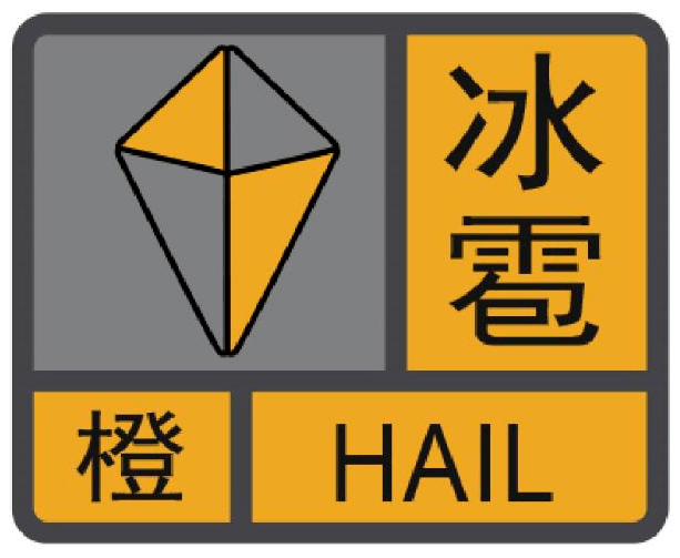 冰雹橙色.png