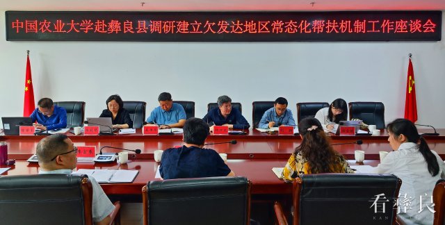 中国农业大学到彝良调研建立欠发达地区常态化帮扶机制工作