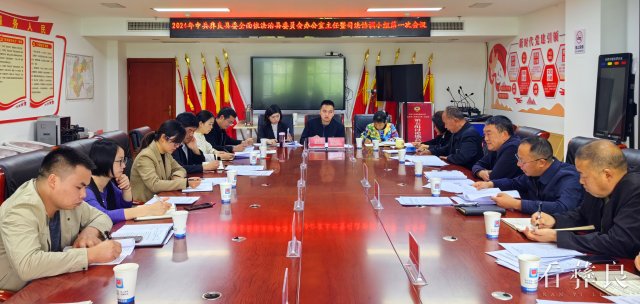 彝良县委全面依法治县委员会办公室主任暨司法协调小组第一次会议召开