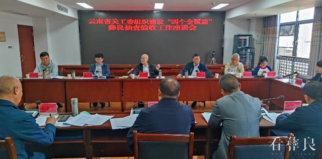 省关工委抽查验收彝良县关工组织“四个全覆盖”工作