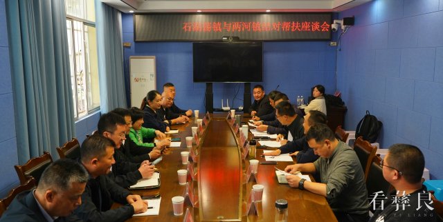 上海市松江区石湖荡镇党政代表团到彝良县两河镇开展对口帮扶工作