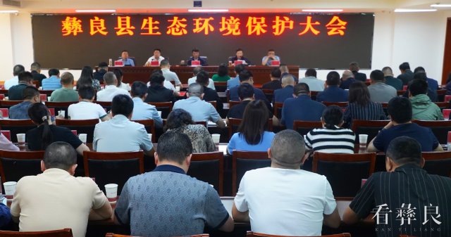 彝良县召开生态环境保护大会