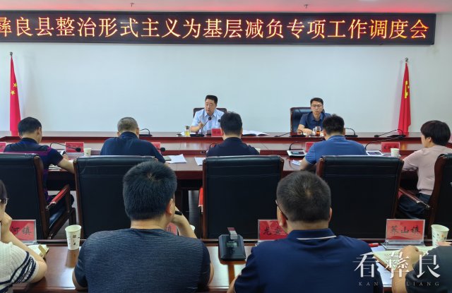 彝良县调度整治形式主义为基层减负专项工作