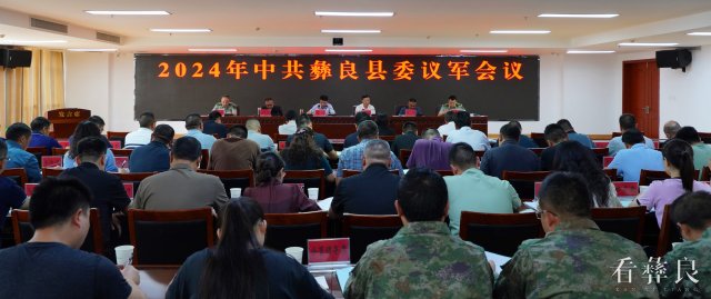 郑磊主持召开2024年中共彝良县委议军会议
