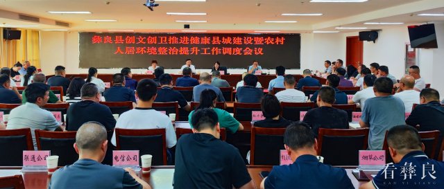 彝良县调度创文创卫推进健康县城建设暨农村人居环境整治提升工作