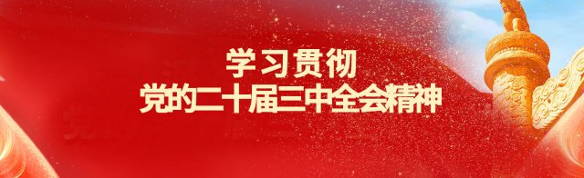 学习贯彻党的二十届三中全会精神1.jpg