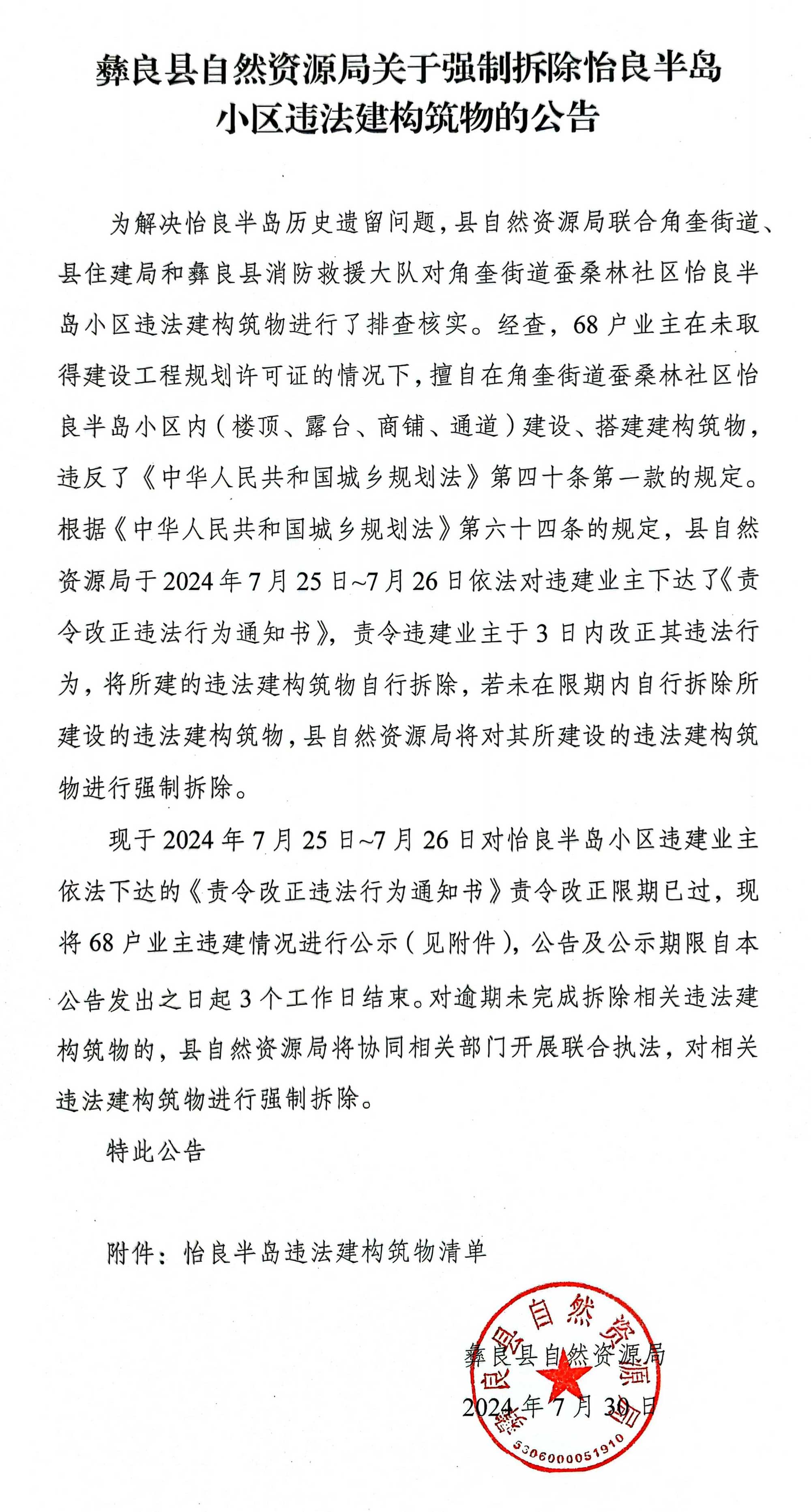 彝良县自然资源局关于强制拆除怡良半岛小区违法建构筑物的公告.jpg