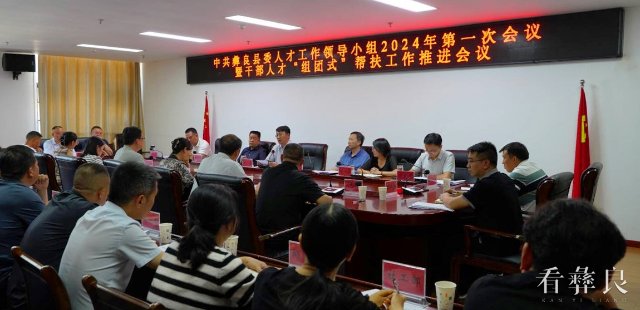 中共彝良县委人才工作领导小组2024年第一次会议召开