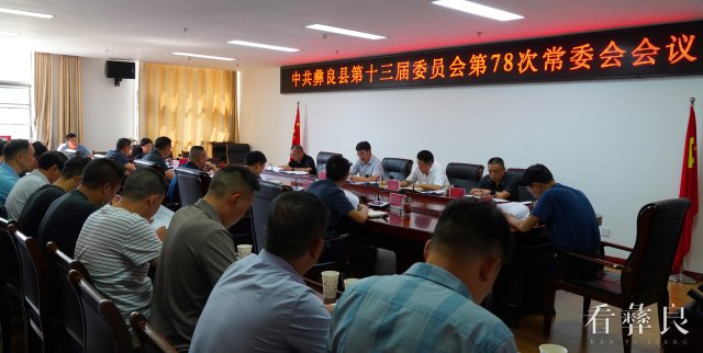郑磊主持召开中共彝良县第十三届委员会第78次常委会会议