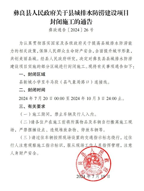 （彝政通告〔2024〕26号）关于县城排水防涝建设项目封闭施工的通告_00.jpg