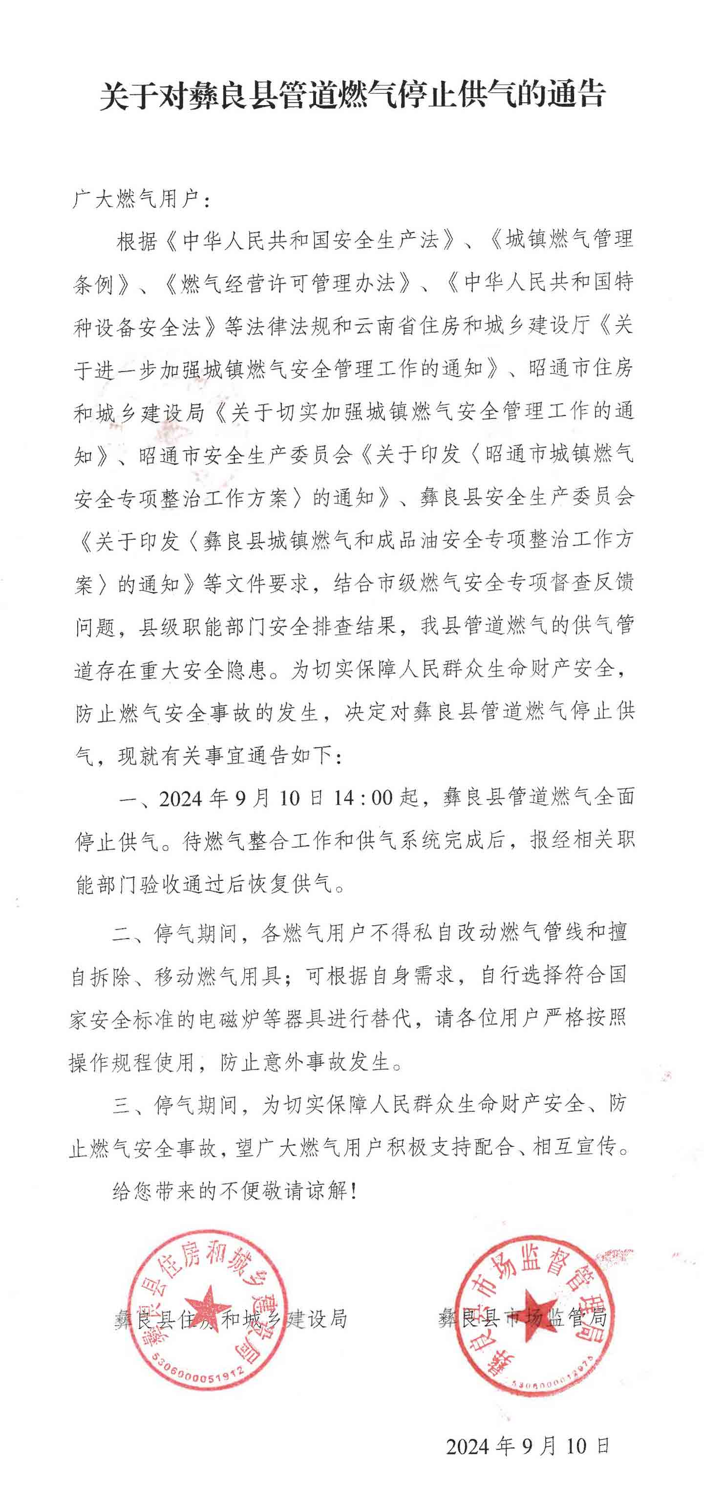 关于对彝良县管道燃气停止供气的通告.jpg