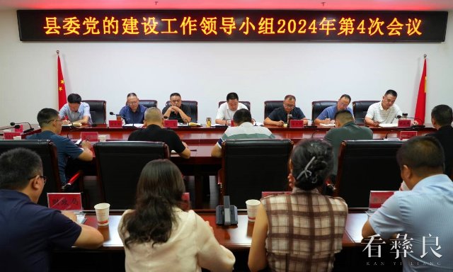彝良县委召开党的建设工作领导小组第4次会议