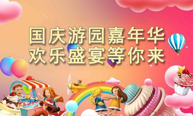 国庆嘉年华.jpg