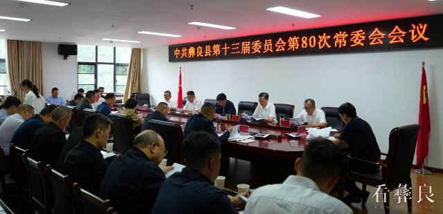 中共彝良县第十三届委员会召开第80次常委会会议
