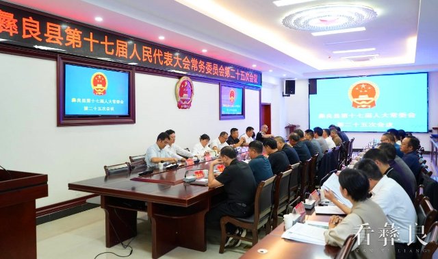 彝良县第十七届人大常委会召开第二十五次会议