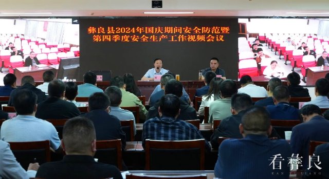 彝良县部署国庆期间安全防范和第四季度安全生产工作