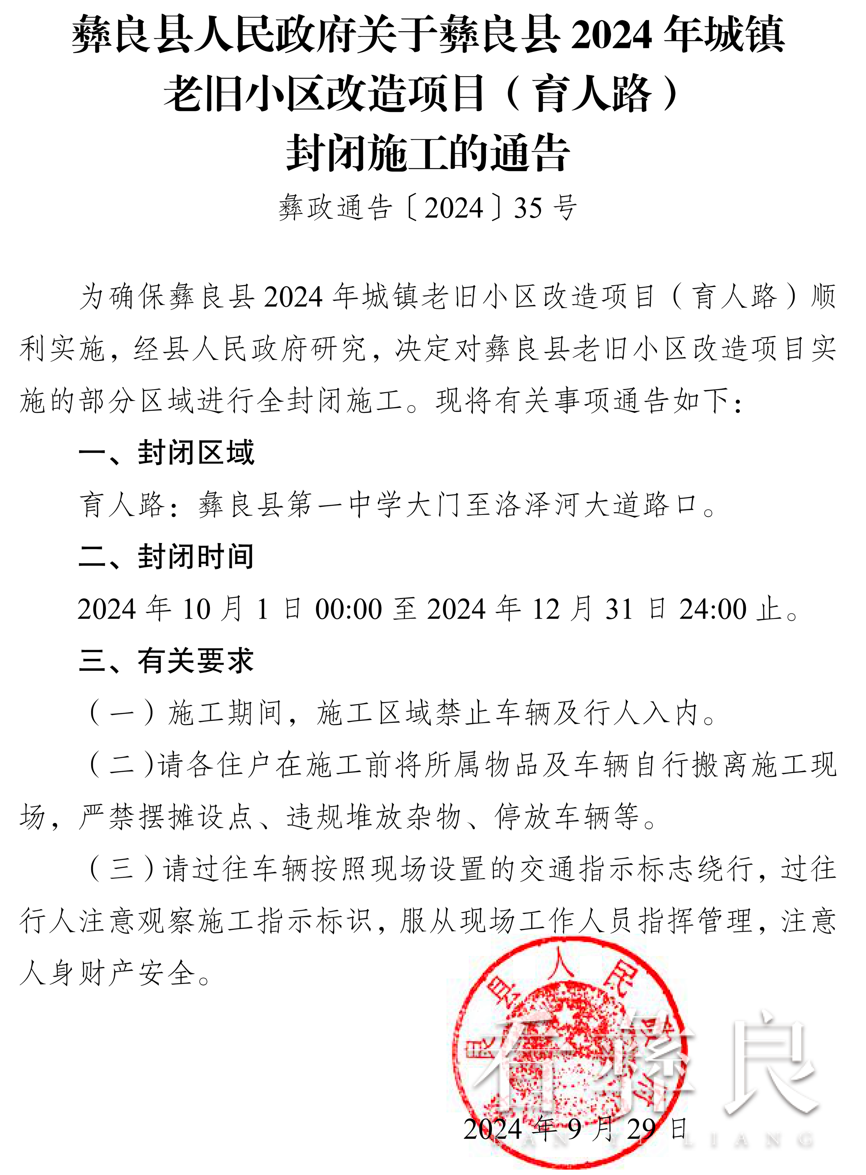 彝良县人民政府关于葬良县2024年城镇老旧小区改造项目(育人路)封闭施工的通告