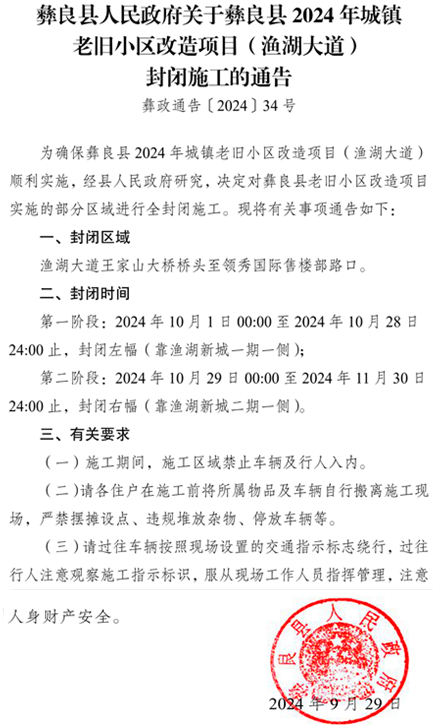 彝良县人民政府关于彝良县2024年城镇老旧小区改造项日(渔湖大道)封闭施工的通告