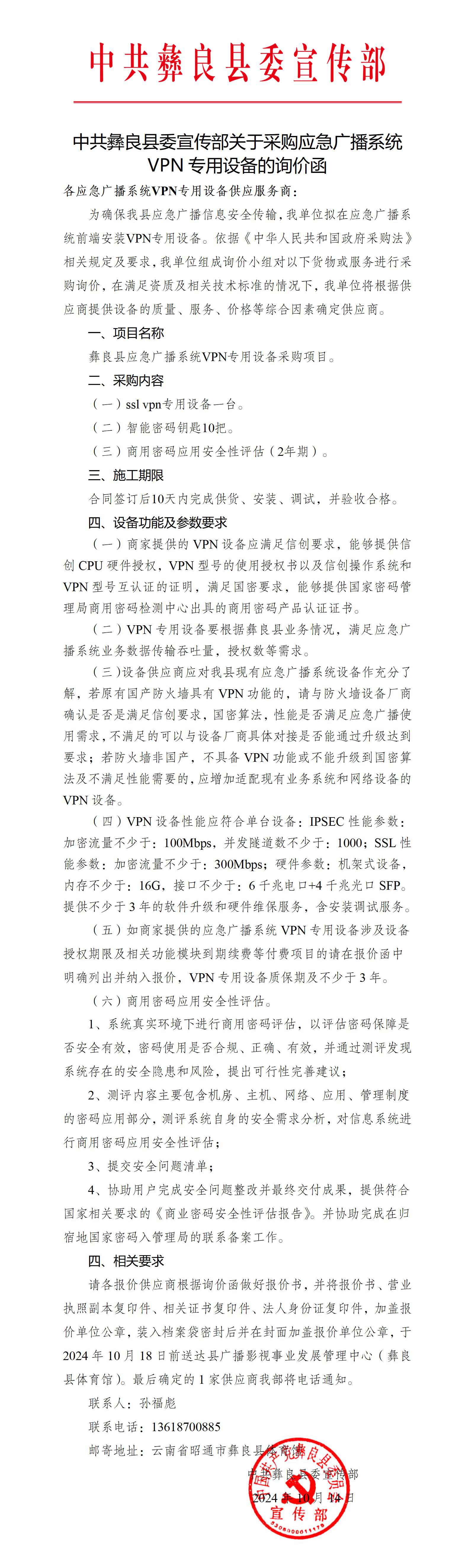 中共彝良县委宣传部应急广播系统VPN设备采购询价函.jpg