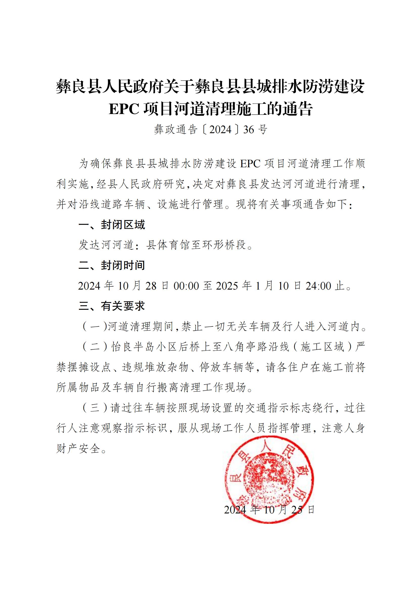 （彝政通告〔2024〕36号）关于彝良县县城排水防涝建设EPC项目河道清理施工的通告_00.jpg
