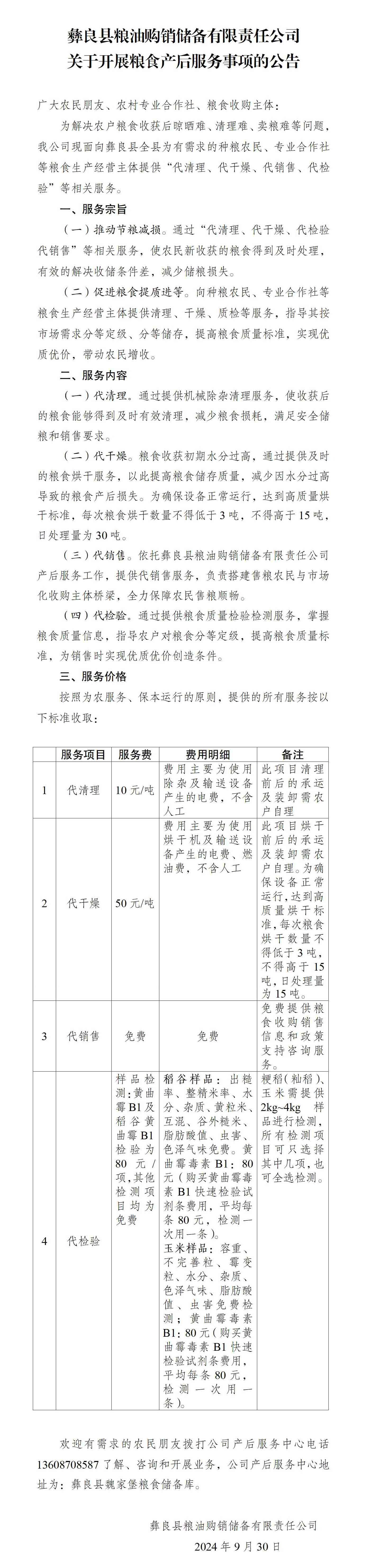 彝良县粮油购销储备有限责任公司产后服务开展服务事项公告.jpg